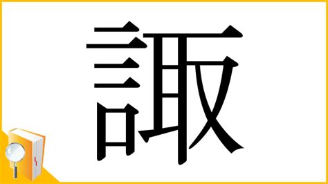 諏|「諏」の画数・部首・書き順・読み方・意味まとめ